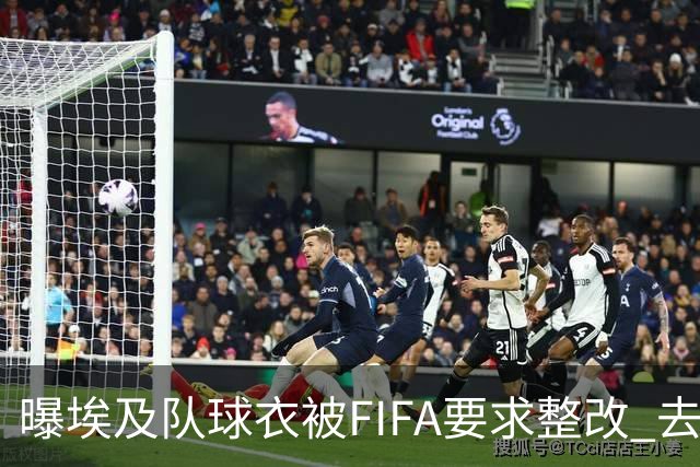 曝埃及队球衣被FIFA要求整改 去掉7颗星+号码改颜色