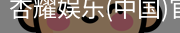 杏耀娱乐